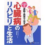 心臓病のリハビリと生活 大活字版: 運動・食事で治す 伊東 春樹