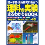調べ学習・自由研究に役立つ理科の実験まるわかりBOOK: 身のまわりのものでもできる!見る作る体験する 不思議おもしろ実験がいっぱい!48