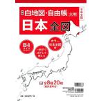 新版 白地図・自由帳 日本全図 (白地図・自由帳シリーズ)