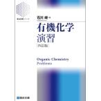 有機化学演習〈四訂版〉 (駿台受験シリーズ)