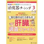 消化器ナーシング 2024年3月号〈特集〉消化器のはたらきもの肝臓くんの調査ファイル！（第29巻3号） [単行本（ソフトカバー）] 消化器ナーシング編