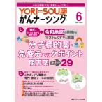 YORi-SOU がんナーシング 2024年6号〈特集〉分子標的薬・免疫チェックポイント阻害薬これだけ29（第14巻6号）