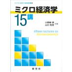 ミクロ経済学15講 (ライブラリ経済学15講)