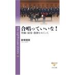合唱っていいな!: 作曲・演奏・指揮をめぐって (燈台ライブラリ 2) 新実 徳英