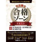 根本正次のリアル実況中継 司法書士 合格ゾーン テキスト 10 民事訴訟法・民事執行法・民事保全法 (司法書士 合格ゾーンシリーズ) [単行本] 根本