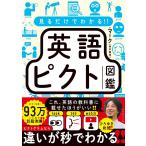 見るだけでわかる- 英語ピクト図鑑