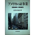 アメリカの証券業: 変貌過程と規制緩和 佐賀 卓雄