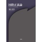 国際正義論 [ハードカバー] 福富　満久