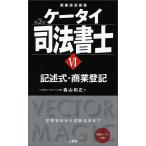 ケータイ司法書士VI 第3版: 記述式・商業登記 森山 和正