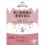 死亡直前期の患者を診る (ようこそ緩和ケアの森)