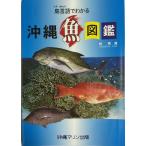 島言語(クトゥバ)でわかる沖縄魚図鑑