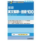 大学受験スーパーゼミ 徹底攻略 基礎英文解釈の技術100 音声オンライン提供版