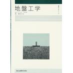 地盤工学 (建築学入門シリーズ) 桑原 文夫? 道勝， 平野; 汎邦， 谷口