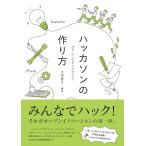 ハッカソンの作り方 大内 孝子