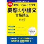改訂版 世界一わかりやすい 慶應の小論文 合格講座 人気大学過去問シリーズ