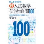 続・入試数学 伝説の良問100 良問と解法で高校数学の極意をつかむ (ブルーバックス B 2290)