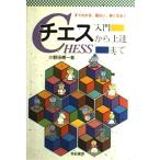 チェス-入門から上達まで