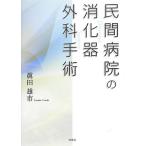 民間病院の消化器外科手術 眞田 雄市