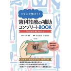 スマホで学ぼう! 歯科診療の補助コンプリートBOOK(共同動作編 Part2)