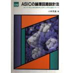 ASIC. теория . схема проект закон : super механизм поэтому. цифровой * системное проектирование ноу-хау (CORE BOOKS) Kobayashi . прямой 