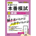 大学入学共通テスト 本番模試 英語［リスニング］ 千代 崇裕