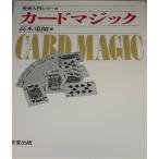 カ-ドマジック (奇術入門シリーズ)
