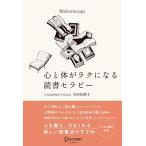心と体がラクになる読書セラピー
