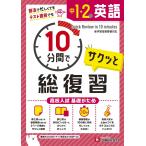 中1・2 10分間で総復習 英語:高校入試 基礎がため (受験研究社)