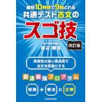 改訂版 最短10時間で9割とれる 共通テスト古文のスゴ技