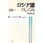 ロシア語のしくみ