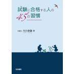 試験に合格する人の45の習慣 木山 泰嗣