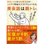 英会話は筋トレ。 中2レベルの100例文だけ! 1か月で英語がスラスラしゃべれる。