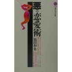 悪の恋愛術 (講談社現代新書 1563)