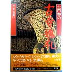 土門拳の古寺巡礼 第3巻