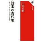 渡来の古代史 国のかたちをつくったのは誰か (角川選書 526)