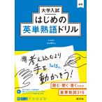 大学入試はじめの英単熟語ドリル