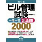 ポケット版 ビル管理試験 一問一答 出る問2000