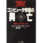 コンピュータ帝国の興亡 下: 覇者たちの神話と内幕 (アスキーブックス)