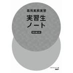 薬局実務実習 実習生ノート 第5版対応