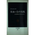 住まい方の実践: ある建築家の仕事と暮らし (中公新書 1347) 渡辺 武信
