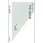 読んで旅する世界の名建築 (光文社新書 137)