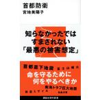 首都防衛 (講談社現代新書)