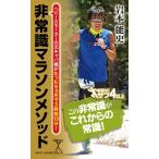 非常識マラソンメソッド ヘビースモーカーの元キャバ嬢がたった9ヵ月で3時間13分! (SB新書)