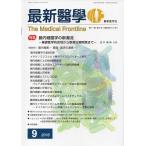 ショッピング09月号 最新医学 2016年 09月号 [雑誌]