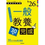 PassLine突破シリーズ2 「一般教養30日完成 2026年度版」 (教員採用試験Pass Line突破シリーズ 2)