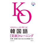 ゼロからしっかり学べる! 韓国語〔文法〕 トレーニング音声DL版
