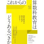 これからの算数科教育はどうあるべきか