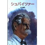 シュバイツァ- (ポプラ社文庫 D 20 伝記文庫)
