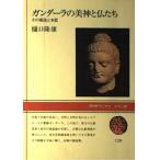 ガンダーラの美神と仏たち: その源流と本質 (NHKブックス カラー版 28)