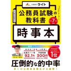 公務員試験の教科書　時事本　令和７年度受験（公務員試験　教養試験対策） (公務員のライト) (公務員試験の教科書シリーズ) ましゅー